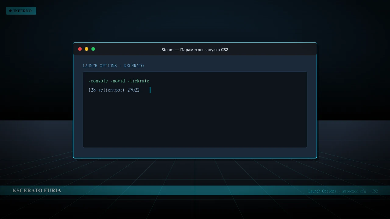 Конфиг KSCERATO в CS2 — launch options и autoexec.cfg