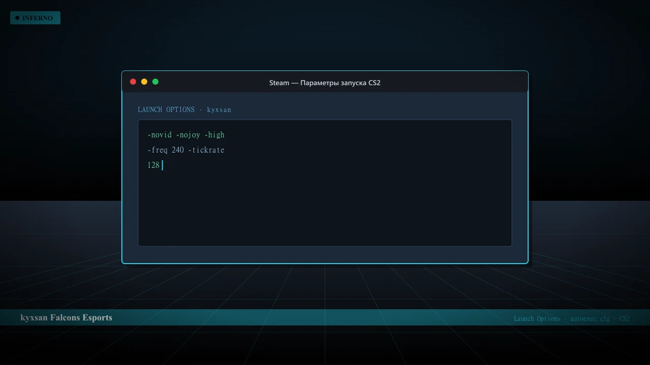 Конфиг kyxsan в CS2 — launch options и autoexec.cfg