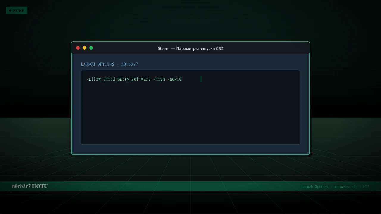 Конфиг n0rb3r7 в CS2 — launch options и autoexec.cfg