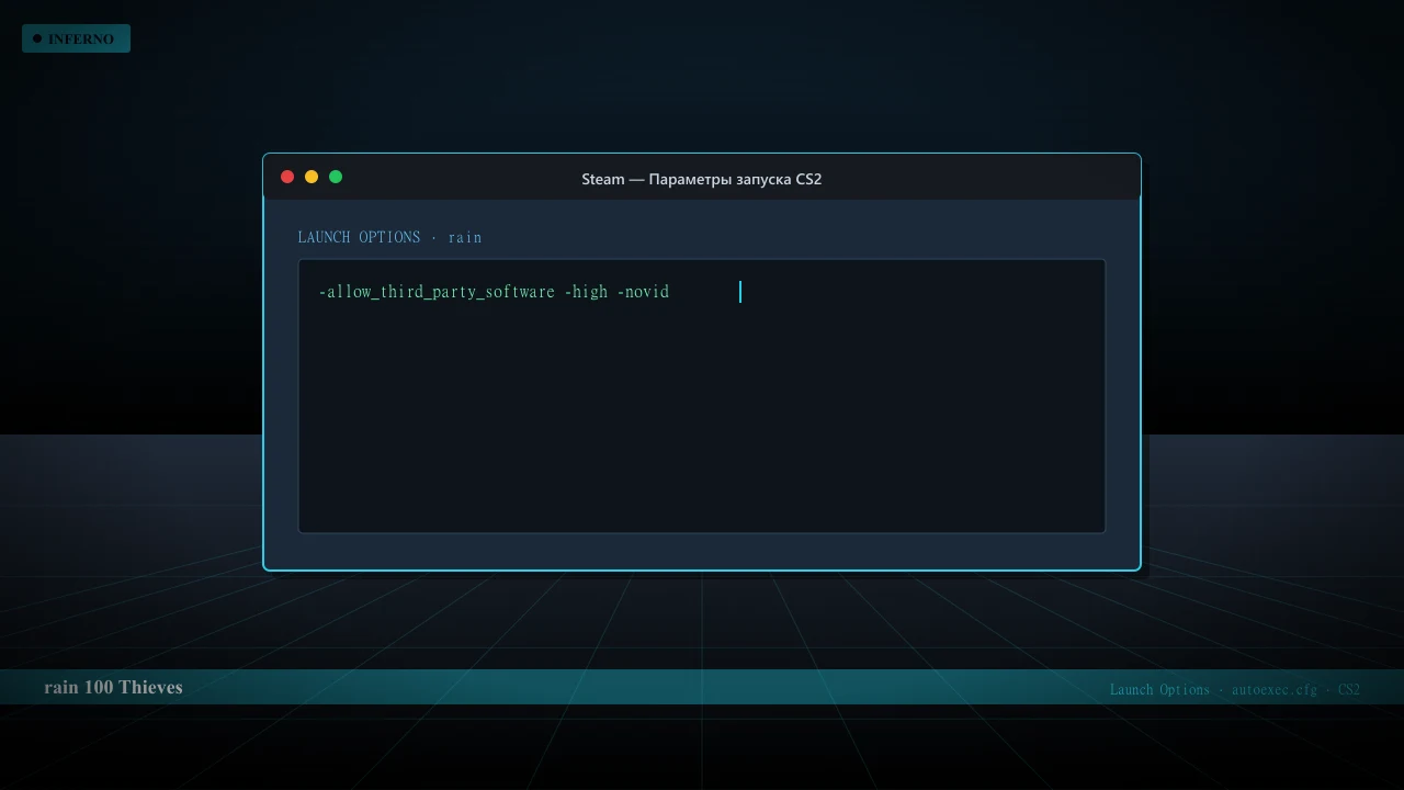 Конфиг rain в CS2 — launch options и autoexec.cfg