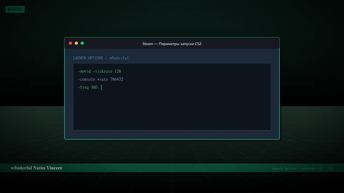 Конфиг w0nderful в CS2 — launch options и autoexec.cfg
