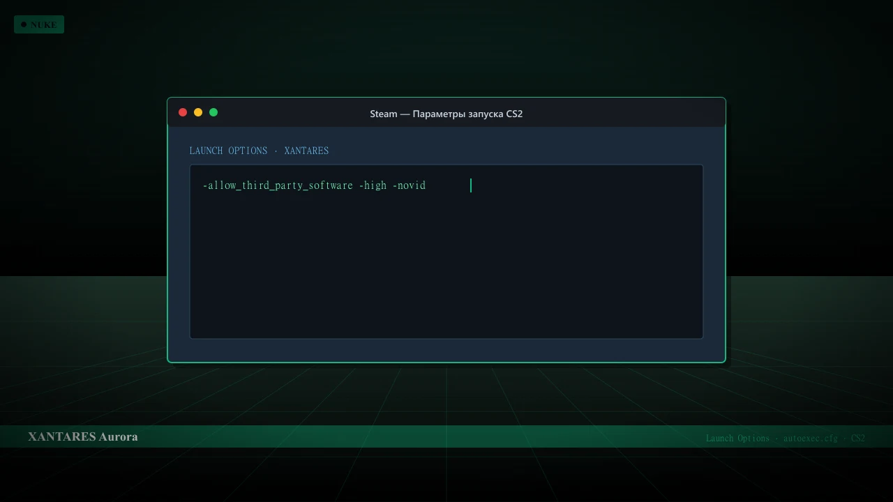 Конфиг XANTARES в CS2 — launch options и autoexec.cfg